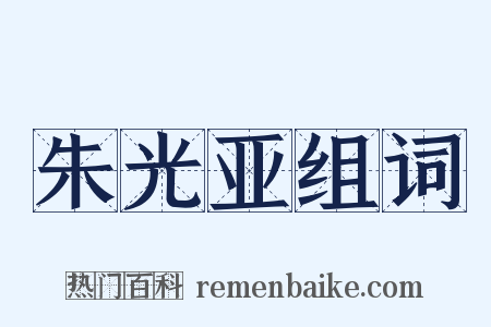 朱光亚组词是什么意思的图片